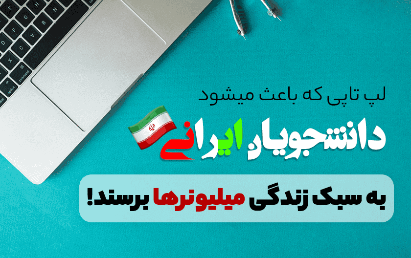 دانشجویان ایرانی با این لپ تاپ باورنکردنی به سبک زندگی میلیونرها می رسند!